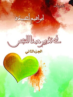 cover image of في تدبيرحبنا للنفس .الجزء الثاني